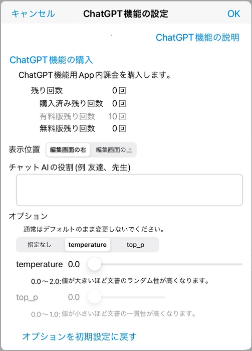 ChatGPT機能設定画面