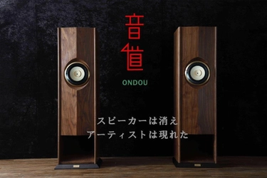 アーティストを目の前に感じられる 高級木材高音質バックロードホーンスピーカー 「音道(ONDOU)」のクラウドファンディングを11月18日に開始