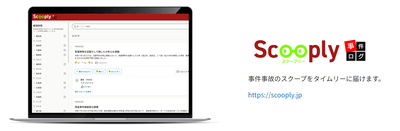 事件事故のスクープをタイムリーに届ける「Scooply（スクープリー）」
