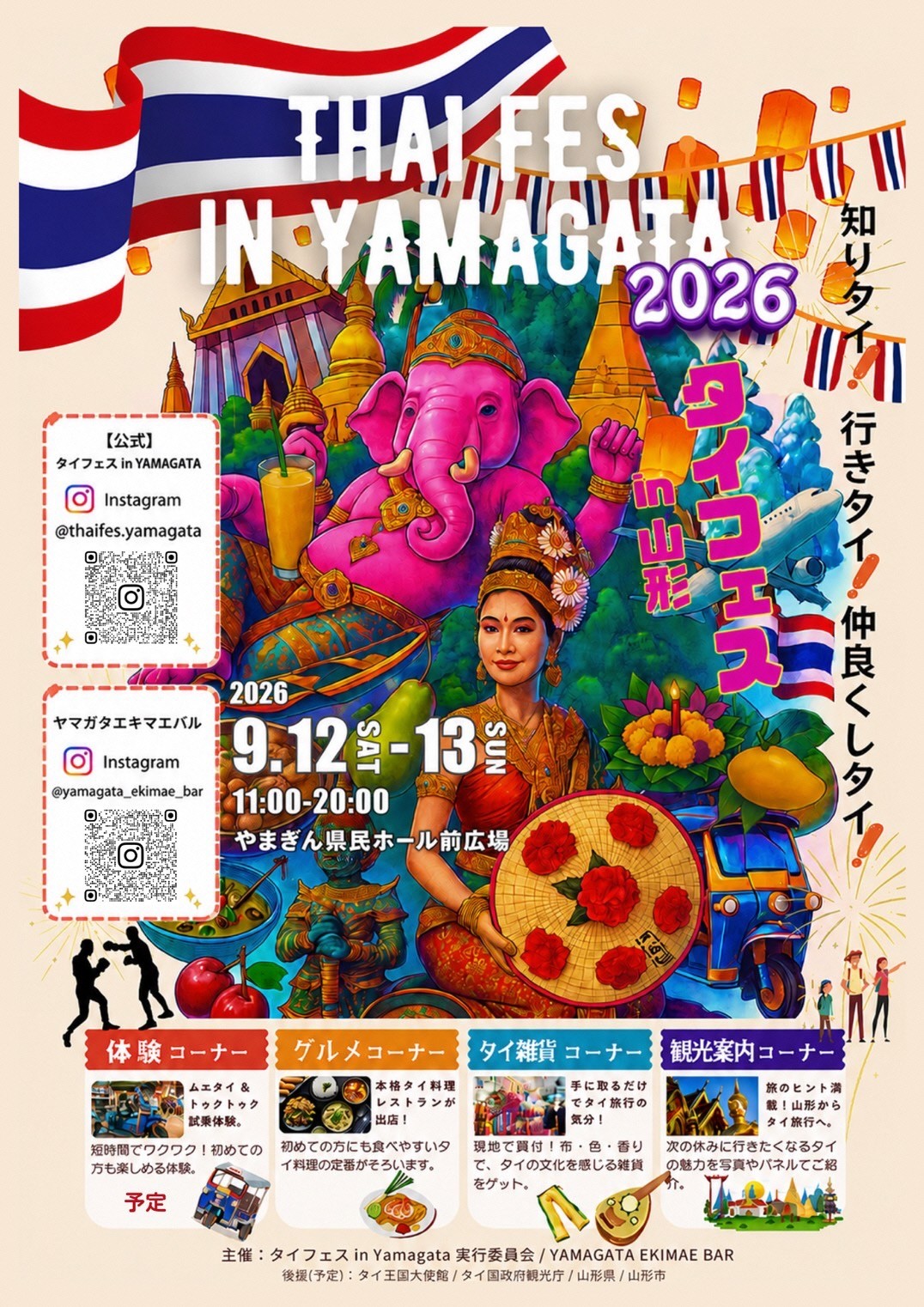 【山形市内開催】9/12（土）-13（日）タイフェス in YAMAGATA 2026！