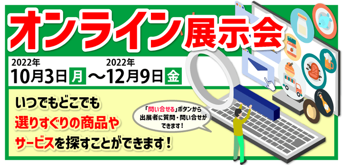 【FS九州】オンライン展示会