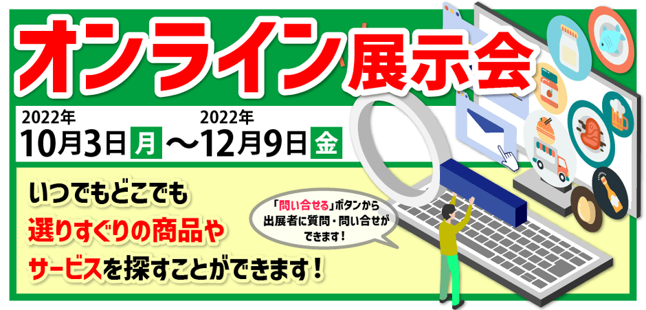 【FS九州】オンライン展示会