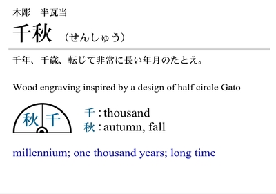 注釈2：千秋