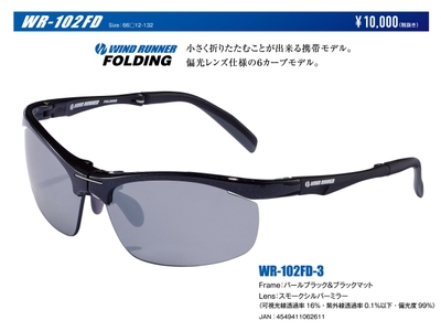 WIND RUNNER_WD-102FD-3 FRAME=パールブラック&ブラックマット LENS=スモークシルバーミラー(可視光線透過率=16% 紫外線透過率=0.1%以下 偏光度=99%)