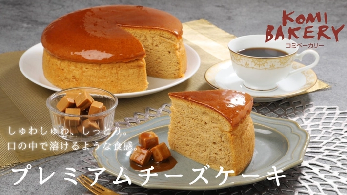 予約半年待ちのコミの新作！ クリームチーズ作りから挑戦「プレミアムチーズケーキ」が、 応援購入サイト「Makuake」にて先行販売