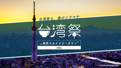 『台湾祭 in 東京スカイツリータウン(R) 2024』 4月13日～5月26日開催！