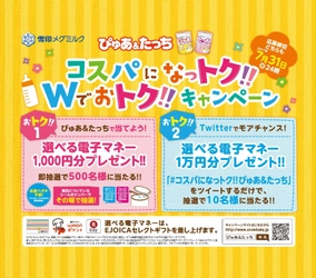 【雪印メグミルク】粉ミルク「ぴゅあ＆たっち」 コスパになっトク!!Wでおトク!!キャンペーンのご案内 