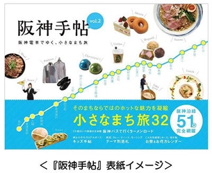 阪神電車公式ガイドブック待望の第2弾！『阪神手帖vol.2　阪神電車でゆく、小さなまち旅』を2月28日に発売　～阪神沿線51駅を網羅。32の小さなまち旅で沿線の魅力を再発見！～