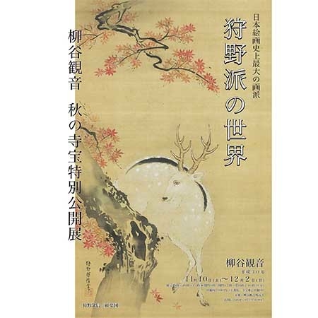 特別寺宝展「狩野派の世界」