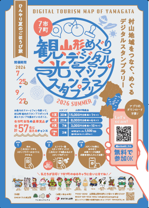 【豪華賞品が当たる!】スマホで気軽に楽しめる山形県村山地域をめぐるデジタルスタンプラリー「ひんやり夏のごほうび旅」ただいま開催中!