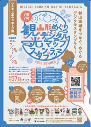 【豪華賞品が当たる！】スマホで気軽に楽しめる山形県村山地域をめぐるデジタルスタンプラリー「ひんやり夏のごほうび旅」ただいま開催中！