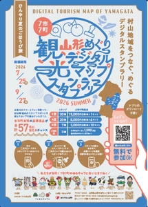【豪華賞品が当たる！】スマホで気軽に楽しめる山形県村山地域をめぐるデジタルスタンプラリー「ひんやり夏のごほうび旅」ただいま開催中！