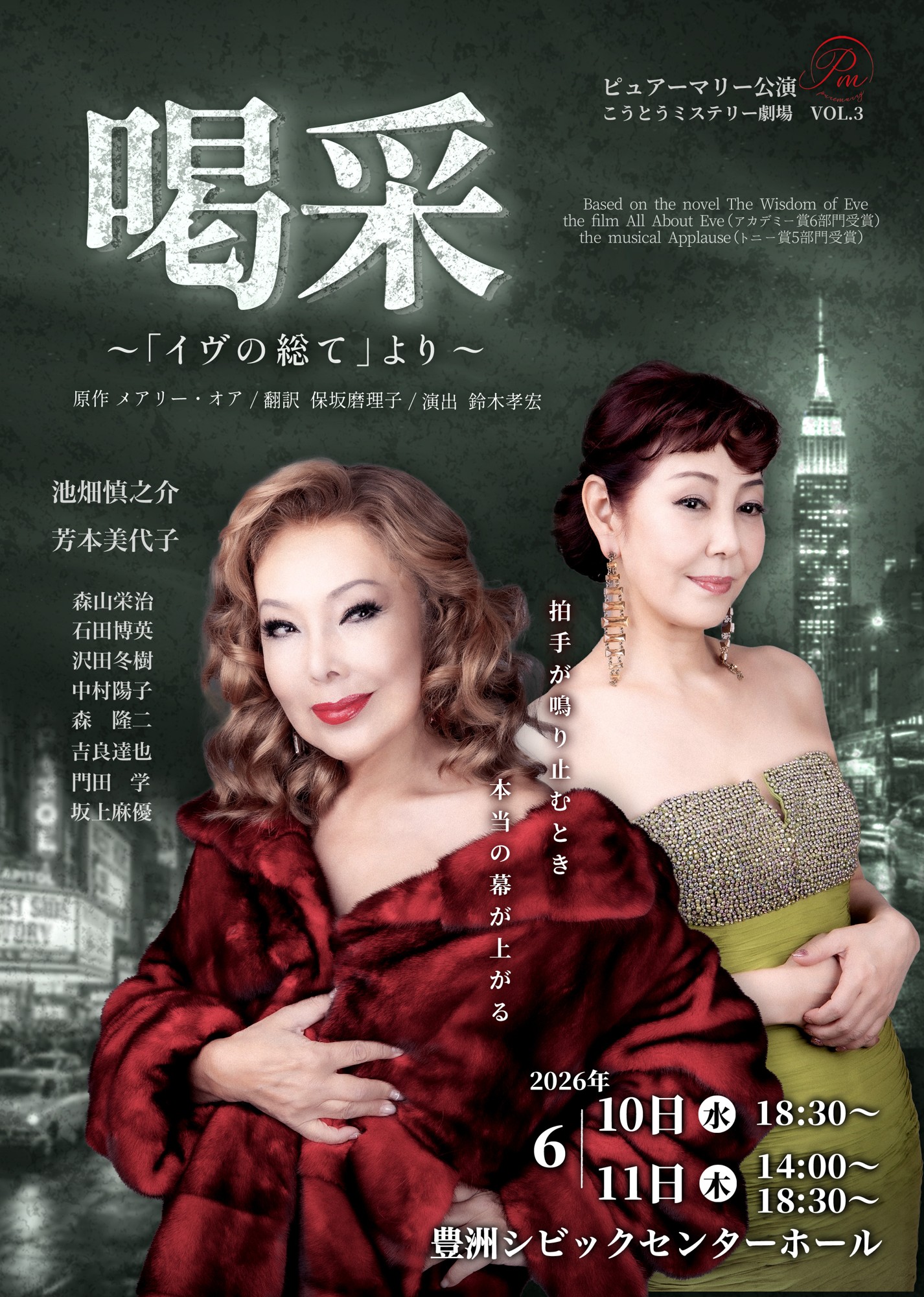 池畑慎之介、芳本美代子ほか出演　トニー賞最優秀作品賞など5部門獲得のミュージカル「アプローズ」（＝メアリー・オア原案小説）のストレートプレイ版『喝采～「イヴの総て』より～』チケット発売開始