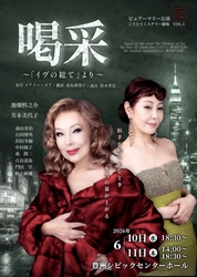 池畑慎之介、芳本美代子ほか出演　トニー賞最優秀作品賞など5部門獲得のミュージカル「アプローズ」（＝メアリー・オア原案小説）のストレートプレイ版『喝采～「イヴの総て』より～』チケット発売開始