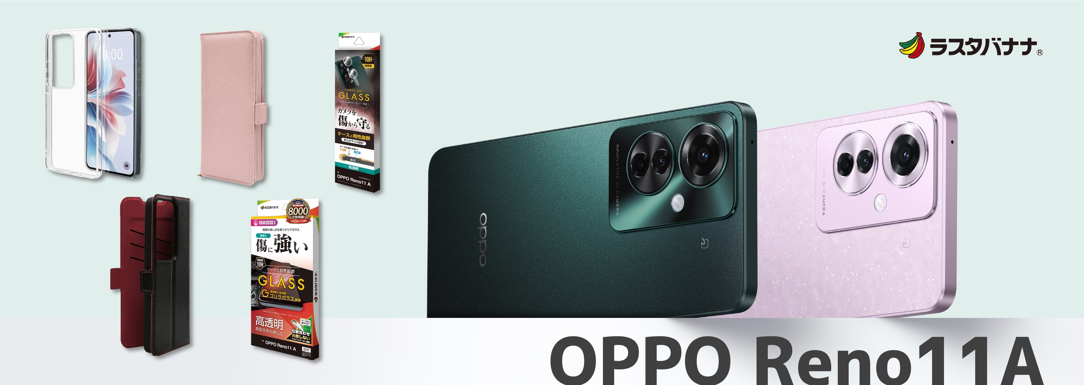 「OPPO Reno11 A」が6月27日（木）から販売開始！生成AI 編集機能搭載！頼れる急速充電に進化した高性能。ラスタバナナから専用アクセサリー販売開始！