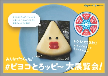 『６Pチーズ』をかわいくアレンジ！ 「みんなでつくった！#ピヨコとろッピ～ 大展覧会！」 「新交通ゆりかもめ」で開催！