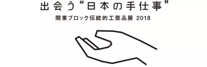 関東ブロック伝統的工芸品展2018ロゴ