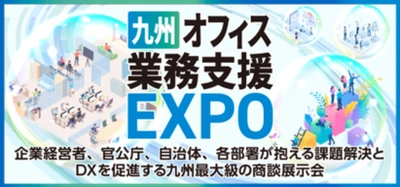 6月6日(木)から開催される九州オフィス業務支援EXPOに生成AIサービスを国内最大級で取り上げるAIメディア「AIsmiley」がブース出展します