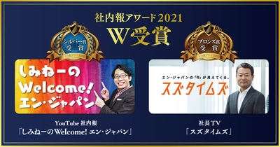 エン・ジャパン、「社内報アワード2021」 動画社内報部門でシルバー賞＆ブロンズ賞をW受賞！