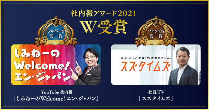 「社内報アワード2021」動画社内報部門でシルバー賞＆ブロンズ賞をW受賞！