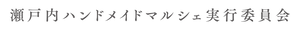 瀬戸内ハンドメイドマルシェ実行委員会