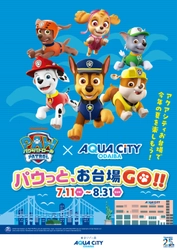 アクアシティお台場に「パウ・パトロールTM」がやってくる！ 「パウっと、お台場GO!!」 開催期間：2025年7月11日（金）～8月31日（日）