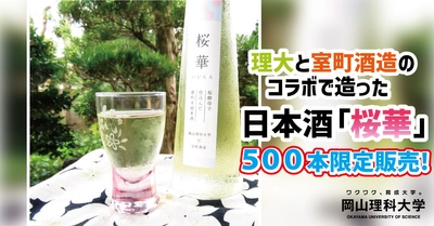 【岡山理科大学】理大と室町酒造のコラボで造った日本酒「桜華」、500本限定販売！