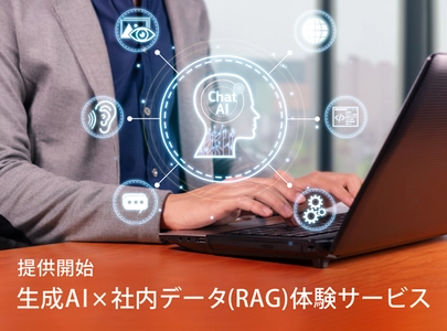 企業の課題解決を支援する生成AI×社内データ(RAG)体験　 新サービスの提供を11月12日より正式に開始