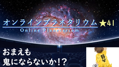 『おまえも鬼にならないか!?/2月2日節分注意報発令中!!』1月29日(金)本日よる9時よりYouTube Live配信！