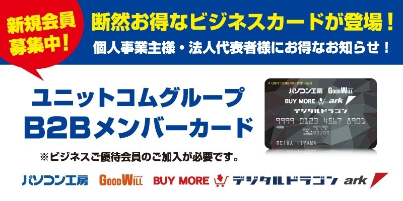 B2Bメンバーカード