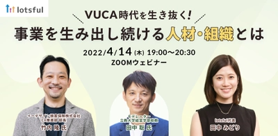 【4/14（木）19:00開催】 『「事業を創る人」の大研究』著者・田中 聡 氏がモデレート！ VUCA時代を生き抜く！事業を生み出し続ける人材・組織とは