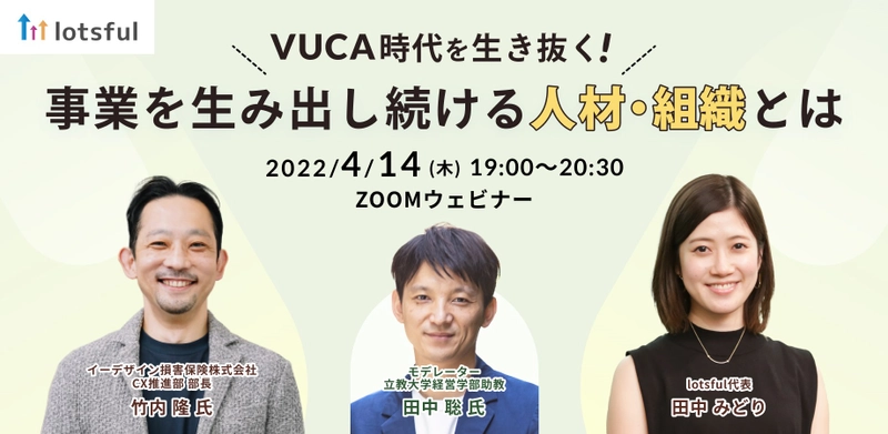 【4/14（木）19:00開催】 『「事業を創る人」の大研究』著者・田中 聡 氏がモデレート！ VUCA時代を生き抜く！事業を生み出し続ける人材・組織とは