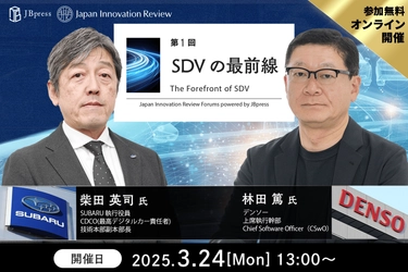 フロスト＆サリバン、SUBARU・デンソー幹部と共に「SDVの最前線」と題するウェビナーを共催