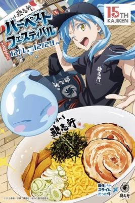 TVアニメ『転生したらスライムだった件』× 創業15周年油そば専門店『歌志軒』コラボキャンペーン開催！