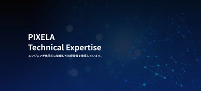 すべてのエンジニアが学習できる特設サイト 「PIXELA Technical Expertise」開設について