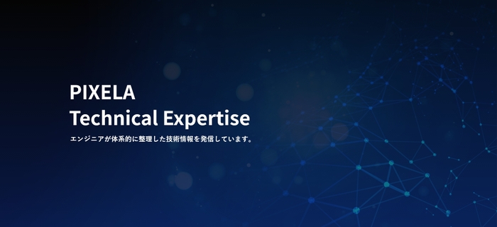 特設サイト「PIXELA Technical Expertise」バナー