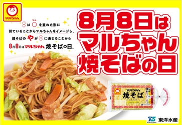 8月8日はマルちゃん焼そばの日 「焼そばはマルちゃん」2025　 開催のお知らせ