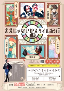 着物を普段着に取り入れるイベント 「ええじゃないかスタイル紀行」を9月7日(土)より開催！