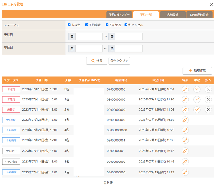 LINEで受付した予約を一覧で表示