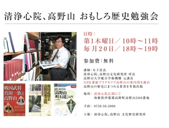 ブラタモリで高野山案内人を務めた木下先生による、『高野山・清浄心院のおもしろ歴史勉強会』開催中！／毎月第１木曜日、２０日開催、参加無料