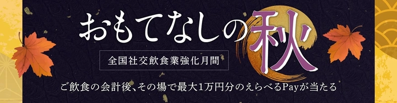 最大10,000円分のギフトポイント“えらべるPay”が当たる！ 全国社交飲食業生活衛生同業組合連合会が 11/1(水)～11/30(木)「おもてなしの秋」キャンペーンを実施