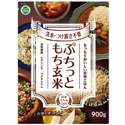 サスティナブルな食の選択“ヴィーガン認証”を取得した 「ぷちっともち玄米」が9/1(木)パッケージをリニューアルし新発売 　時短簡単調理可能！毎日おいしく食べて健康に！を応援