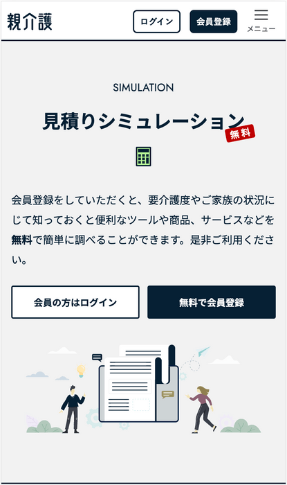 介護費用見積りシミュレーション