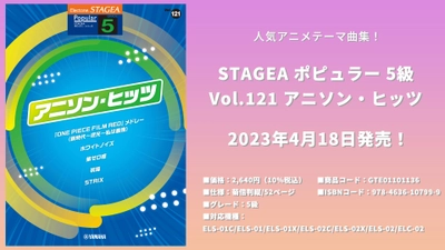 STAGEA ポピュラー 5級 Vol.121 アニソン・ヒッツ 4月18日発売！