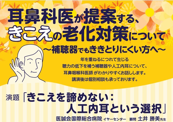 パリミキ×日本コクレア共催 耳鼻咽喉科医が提案する、きこえの老化対策についての市民講座を 2025年10月30日（木）開催