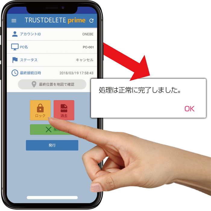 ワンビ　リモートワイプ スマホアプリ　イメージ図