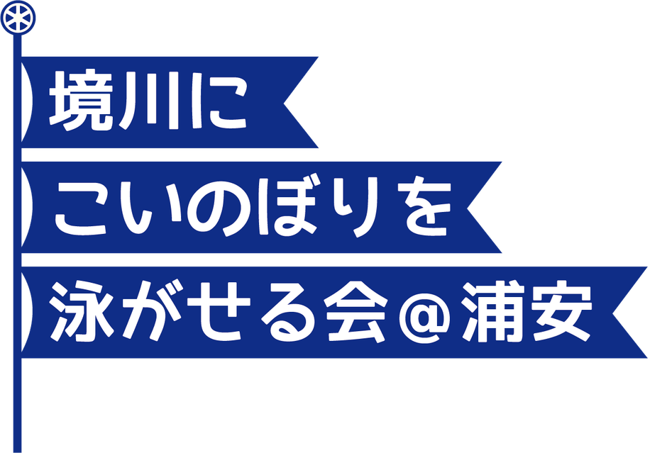 境川にこいのぼりを泳がせる会＠浦安 ロゴ