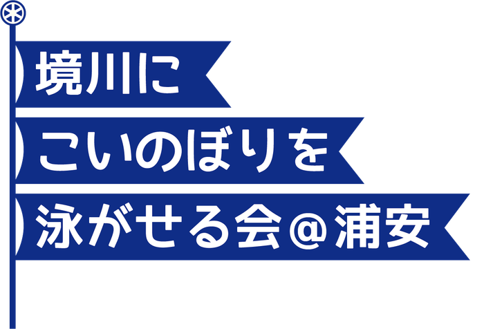 境川にこいのぼりを泳がせる会@浦安 ロゴ