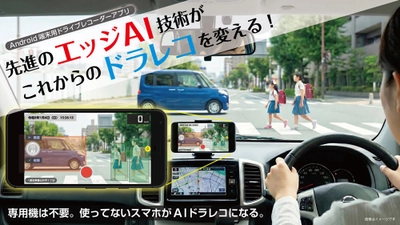 AI解析対応のスマートフォン用ドライブレコーダー「DriveRec」、クラウドファンディング開始