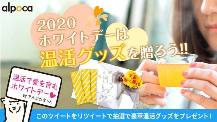 2020 ホワイトデーは温活グッズを贈ろう!